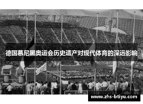 德国慕尼黑奥运会历史遗产对现代体育的深远影响