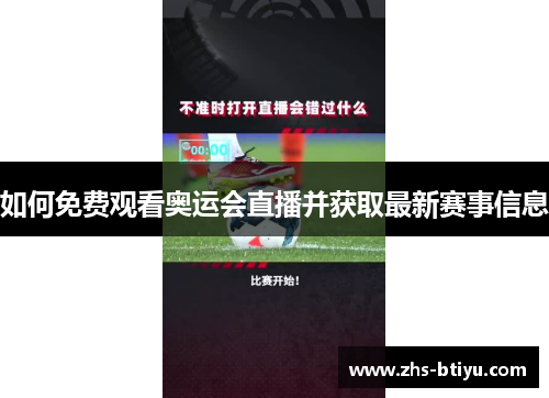 如何免费观看奥运会直播并获取最新赛事信息