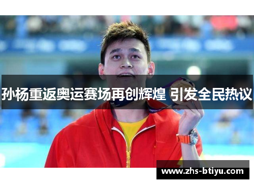 孙杨重返奥运赛场再创辉煌 引发全民热议