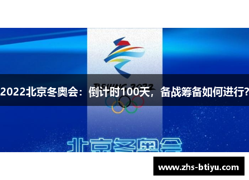 2022北京冬奥会：倒计时100天，备战筹备如何进行？