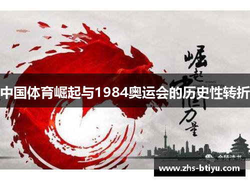 中国体育崛起与1984奥运会的历史性转折