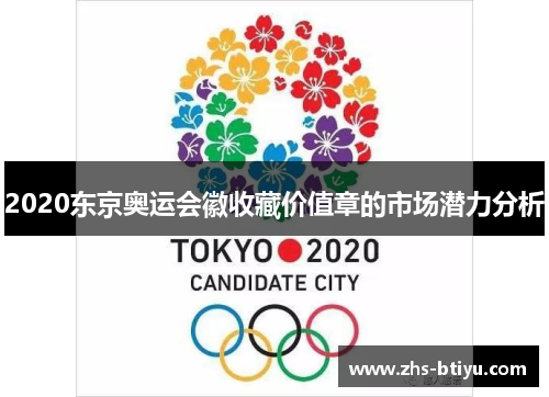 2020东京奥运会徽收藏价值章的市场潜力分析