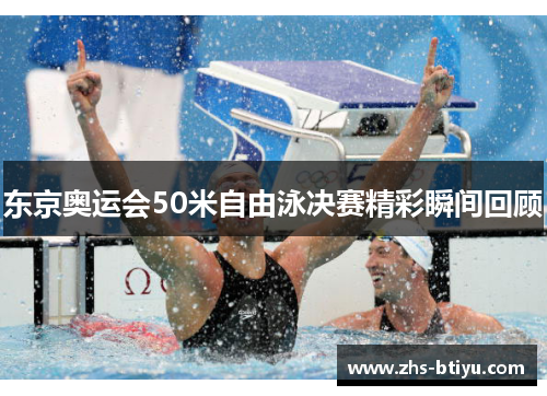 东京奥运会50米自由泳决赛精彩瞬间回顾