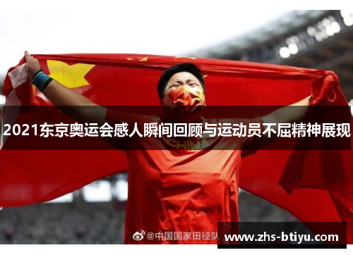 2021东京奥运会感人瞬间回顾与运动员不屈精神展现