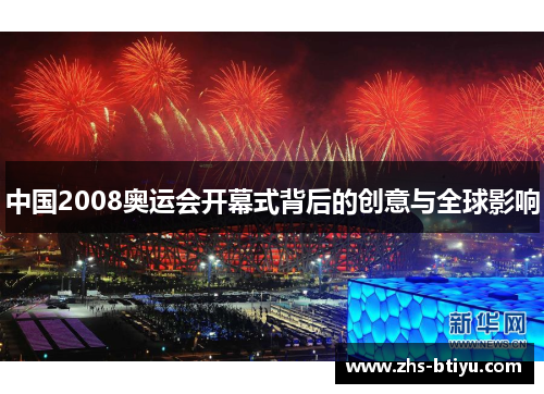 中国2008奥运会开幕式背后的创意与全球影响