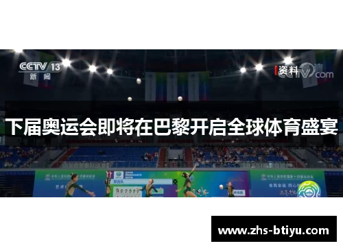 下届奥运会即将在巴黎开启全球体育盛宴