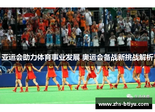 亚运会助力体育事业发展 奥运会备战新挑战解析