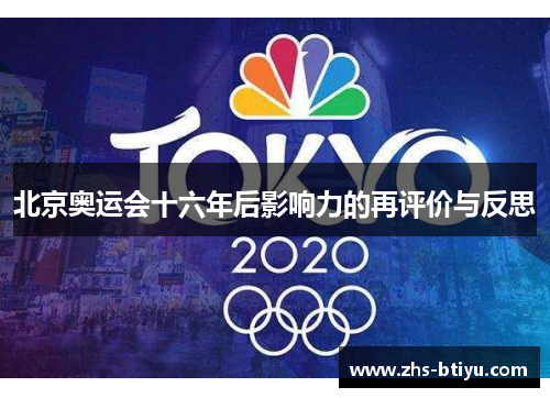 北京奥运会十六年后影响力的再评价与反思