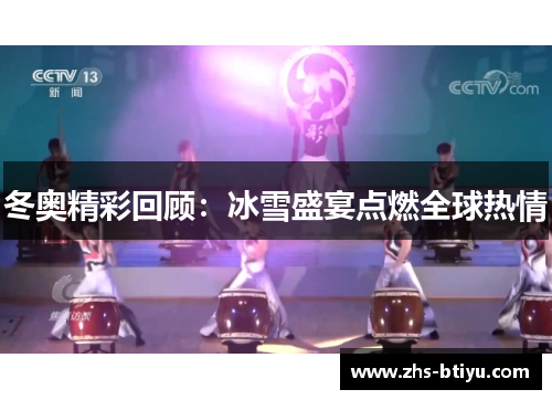 冬奥精彩回顾：冰雪盛宴点燃全球热情