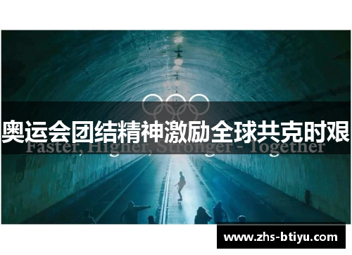 奥运会团结精神激励全球共克时艰