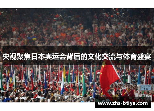 央视聚焦日本奥运会背后的文化交流与体育盛宴