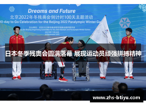 日本冬季残奥会圆满落幕 展现运动员顽强拼搏精神