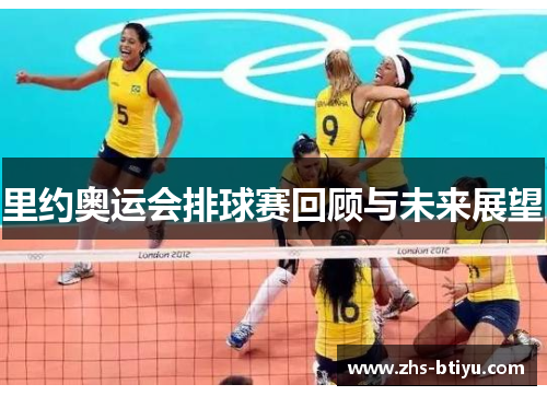 里约奥运会排球赛回顾与未来展望