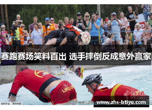 赛跑赛场笑料百出 选手摔倒反成意外赢家