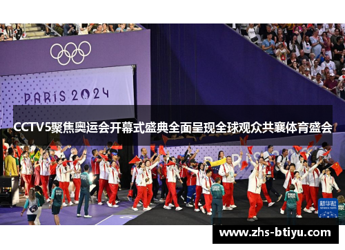 CCTV5聚焦奥运会开幕式盛典全面呈现全球观众共襄体育盛会